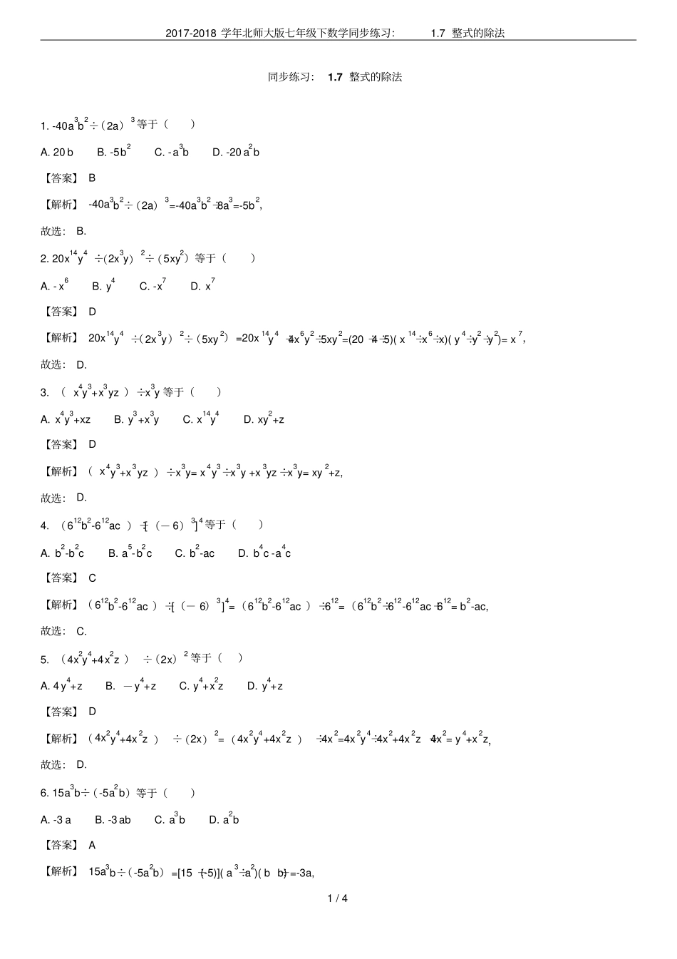 2017-2018学年北师大版七年级下数学同步练习：7整式的除法_第1页