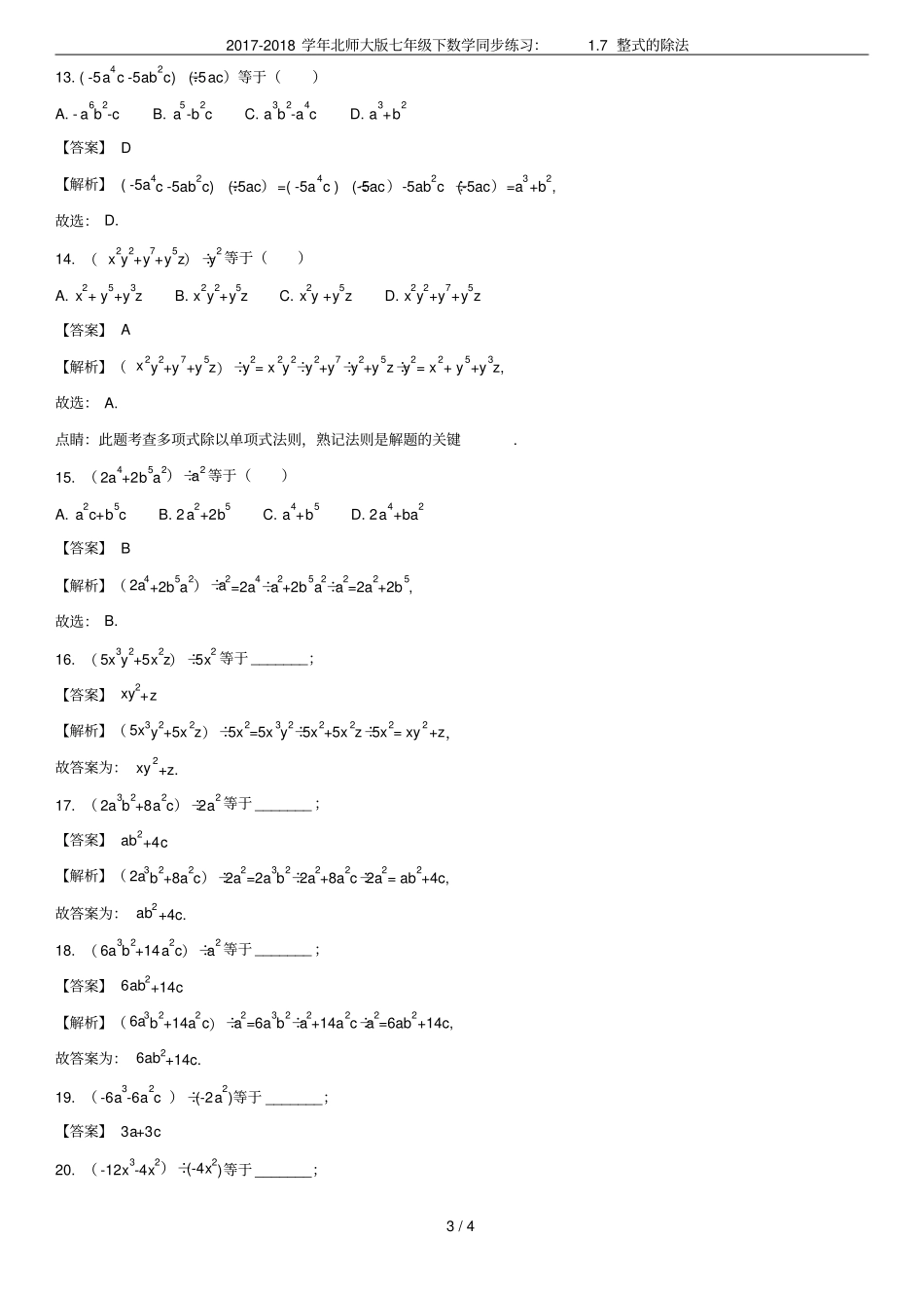 2017-2018学年北师大版七年级下数学同步练习：7整式的除法_第3页