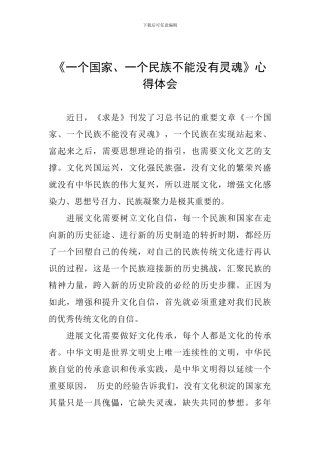 《一个国家、一个民族不能没有灵魂》心得体会-1