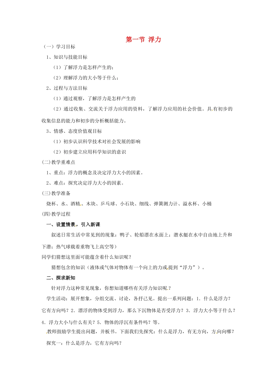 云南省元阳县民族中学八年级物理下册 第十章 浮力 第一节 浮力教案 （新版）新人教版_第1页