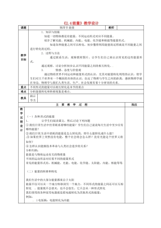 八年级物理上册《2.4 能量》教学设计 教科版