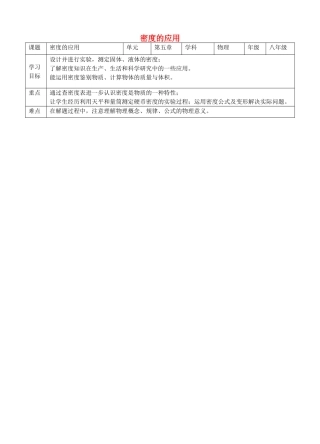 八年级物理上册 第五章 第3节 密度的应用教案 （新版）粤教沪版-（新版）粤教沪版初中八年级上册物理教案
