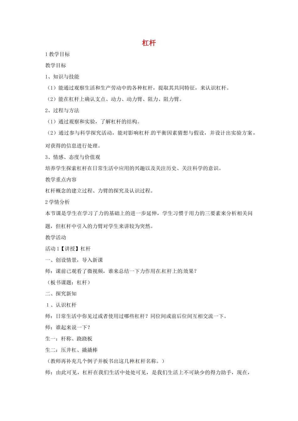 九年级科学上册 5.1 杠杆教学设计2 （新版）华东师大版-（新版）华东师大版初中九年级上册自然科学教案_第1页