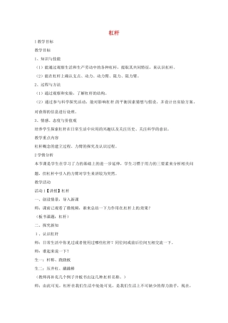 九年级科学上册 5.1 杠杆教学设计2 （新版）华东师大版-（新版）华东师大版初中九年级上册自然科学教案