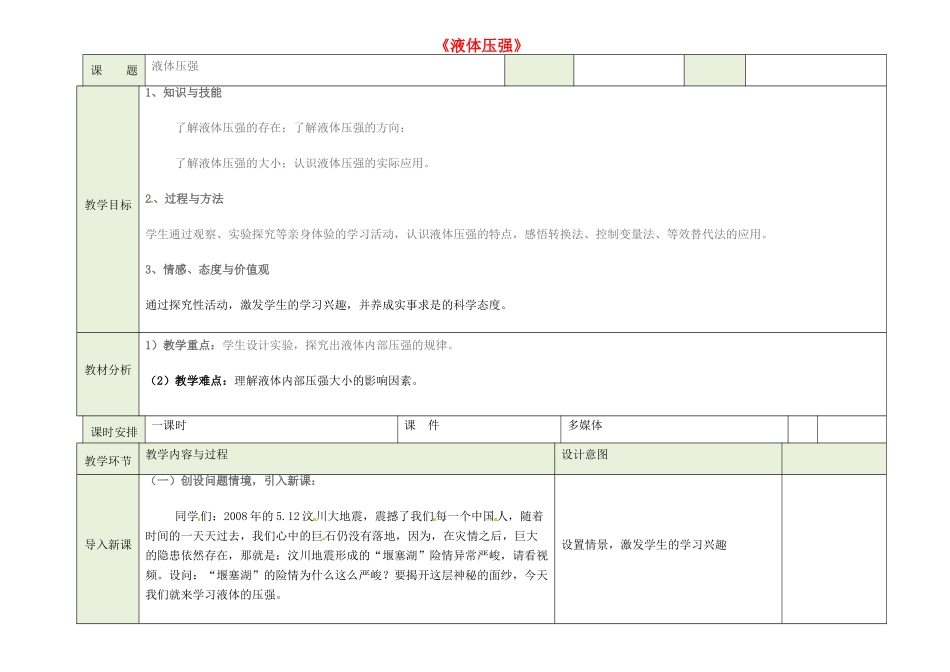 吉林省磐石市三棚中学八年级物理下册 第八章《液体压强》教案 新人教版_第1页