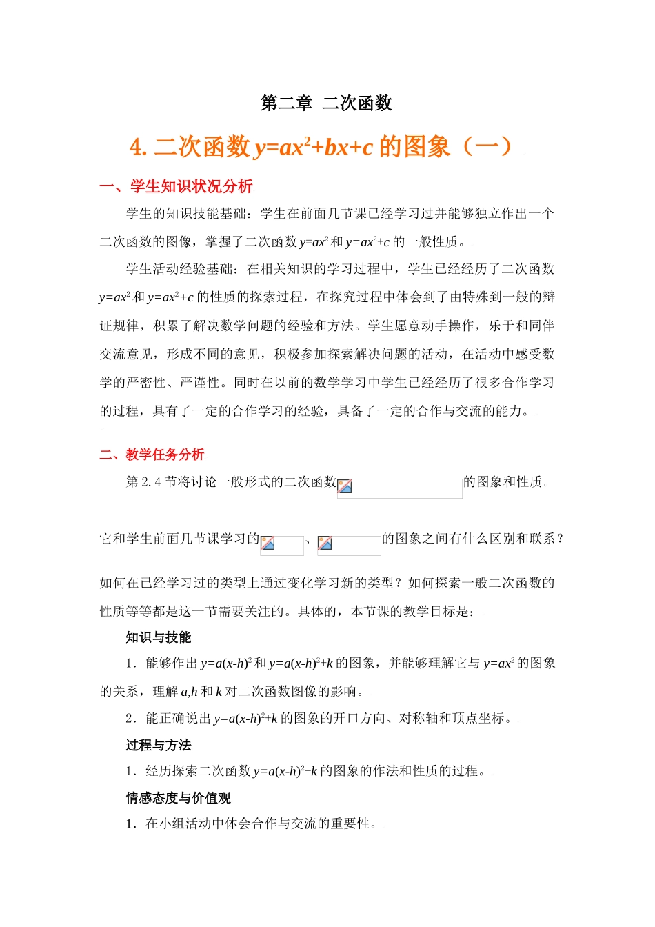 二次函数图象(1)教学设计说明_第1页