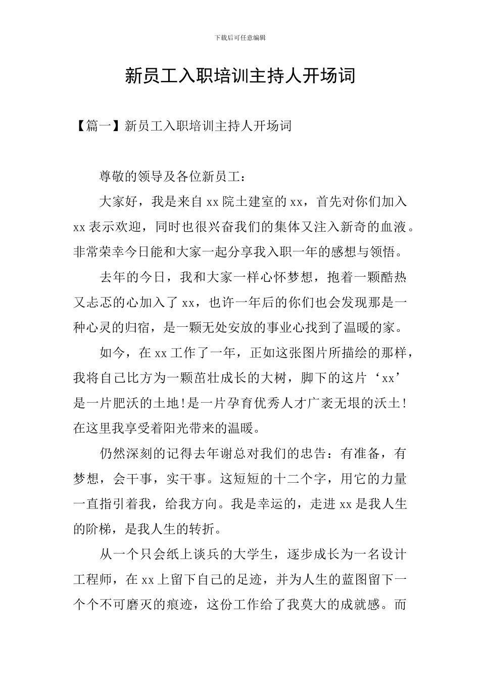 新员工入职培训主持人开场词_第1页