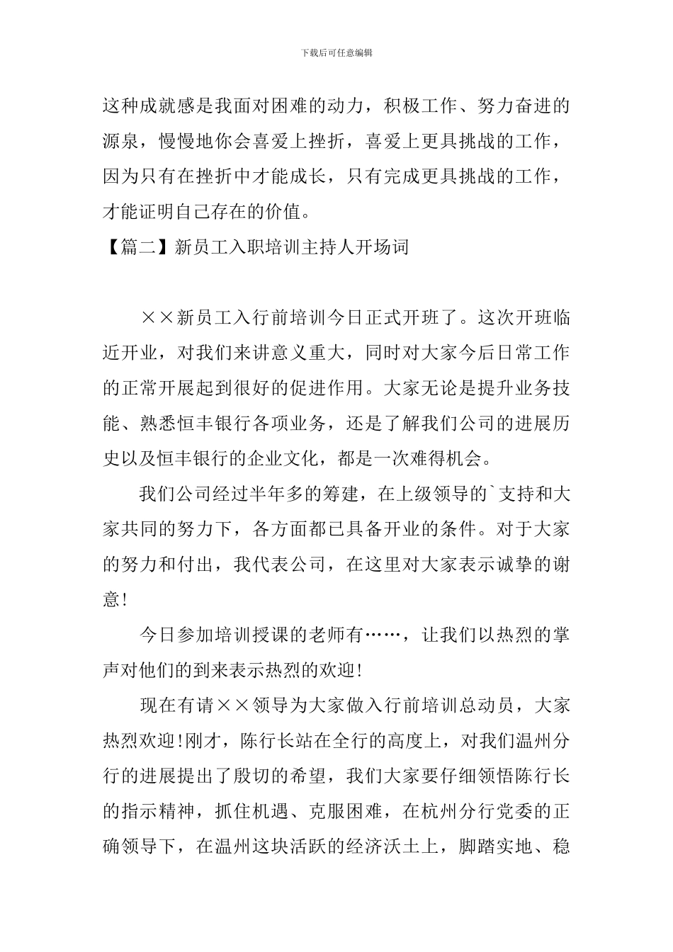 新员工入职培训主持人开场词_第2页