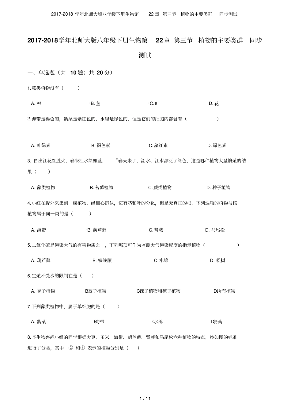 2017-2018学年北师大版八年级下册生物第22章植物的主要类群同步测试_第1页