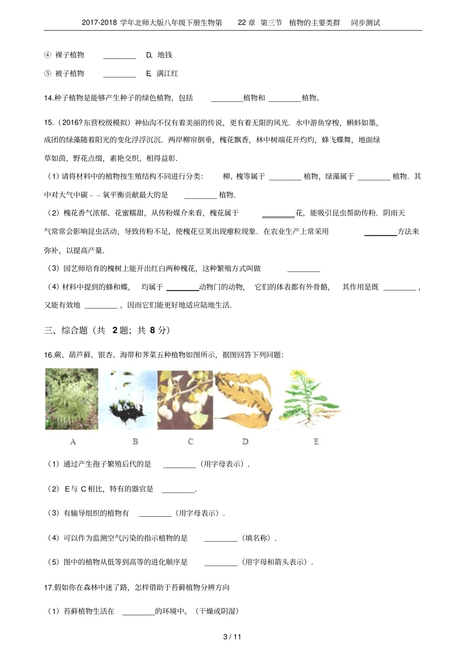 2017-2018学年北师大版八年级下册生物第22章植物的主要类群同步测试_第3页