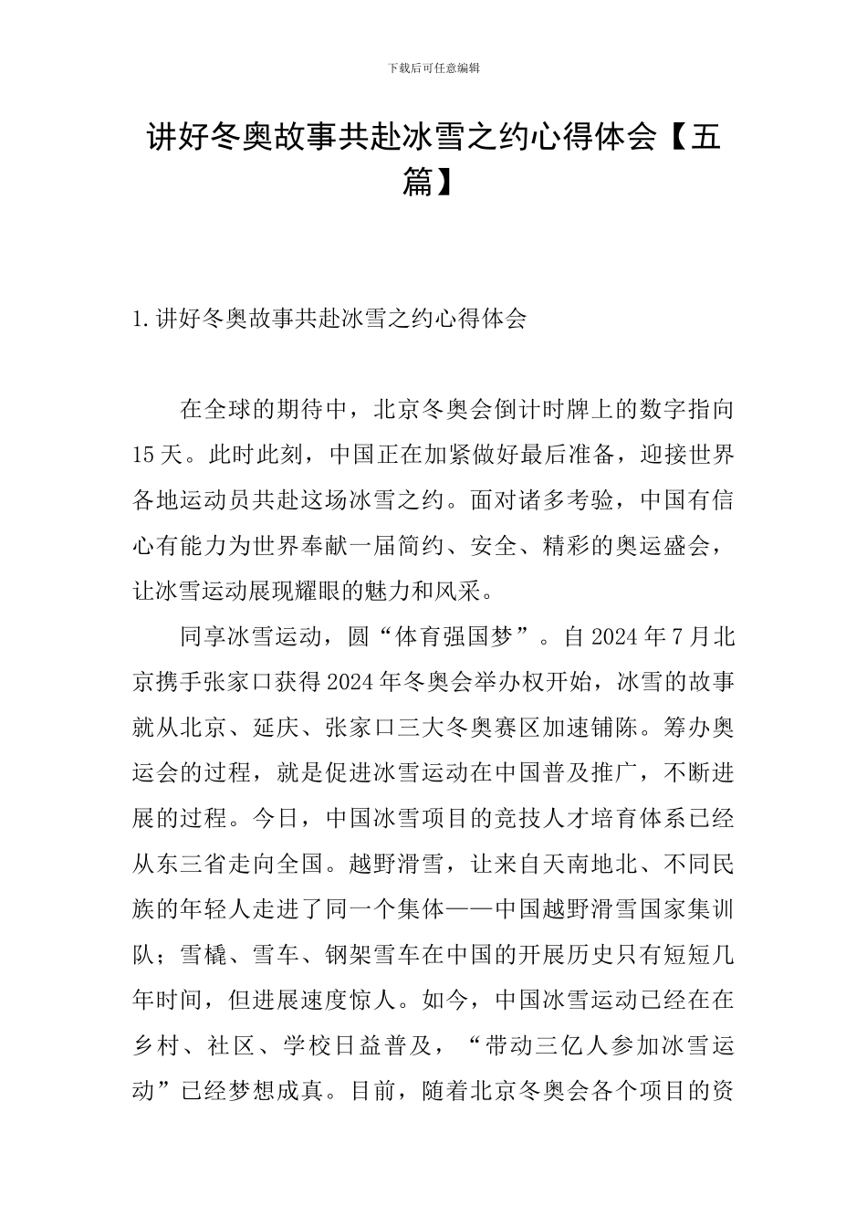 讲好冬奥故事共赴冰雪之约心得体会_第1页