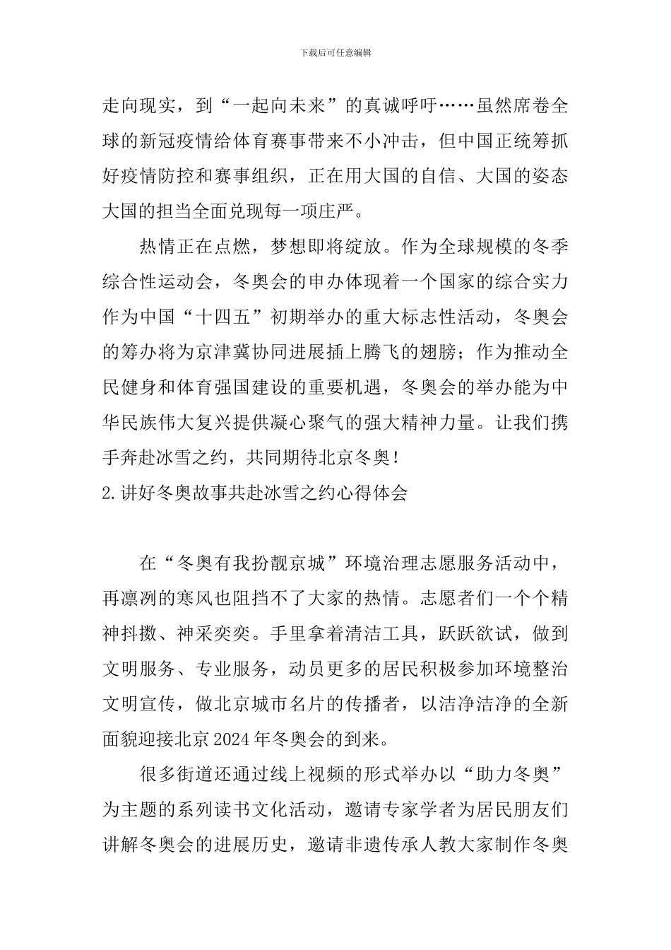 讲好冬奥故事共赴冰雪之约心得体会_第3页