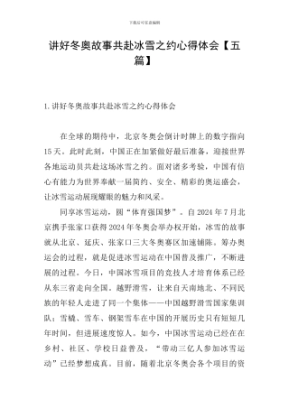 讲好冬奥故事共赴冰雪之约心得体会