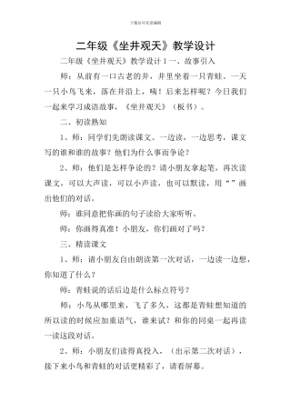 二年级《坐井观天》教学设计