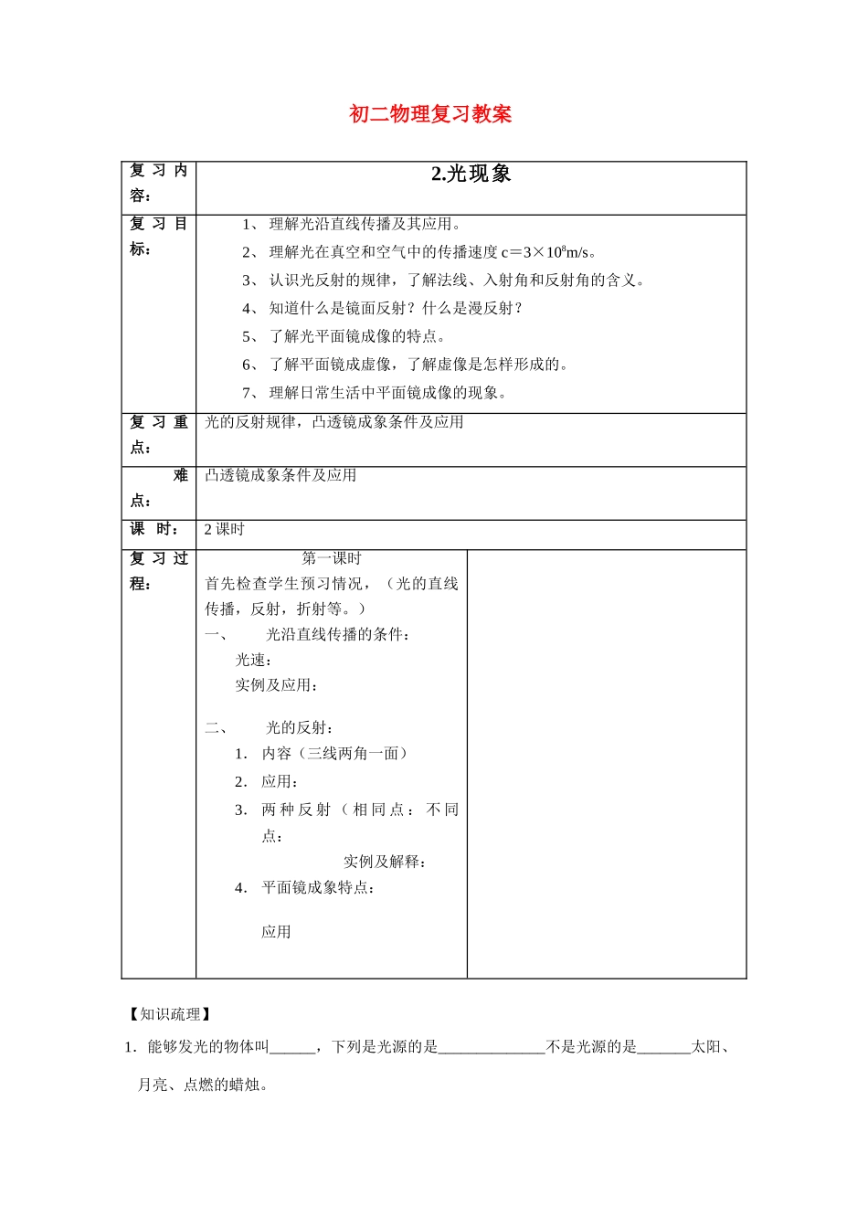 八年级物理-2.光现象复习教案苏科版_第1页