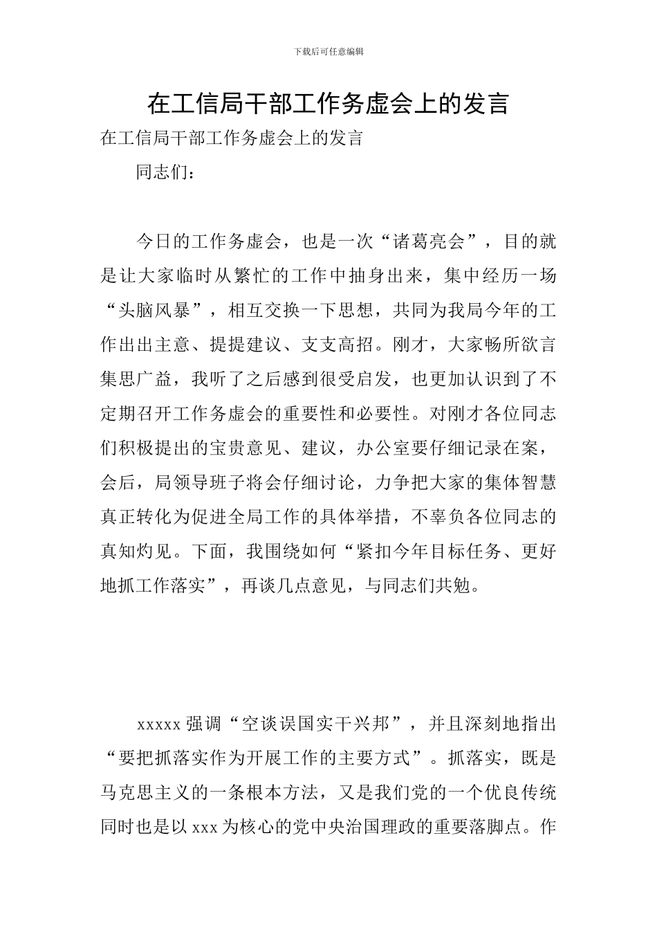 在工信局干部工作务虚会上的发言_第1页