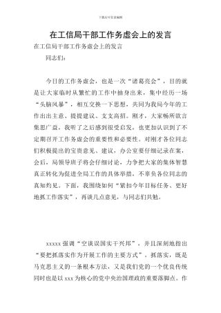 在工信局干部工作务虚会上的发言