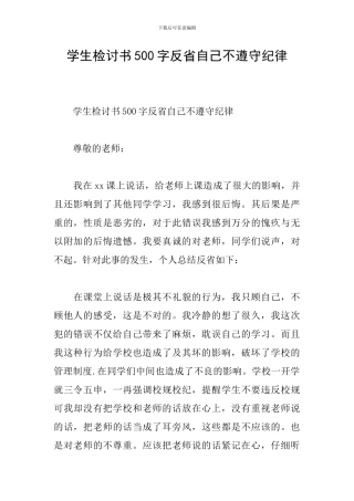 学生检讨书500字反省自己不遵守纪律