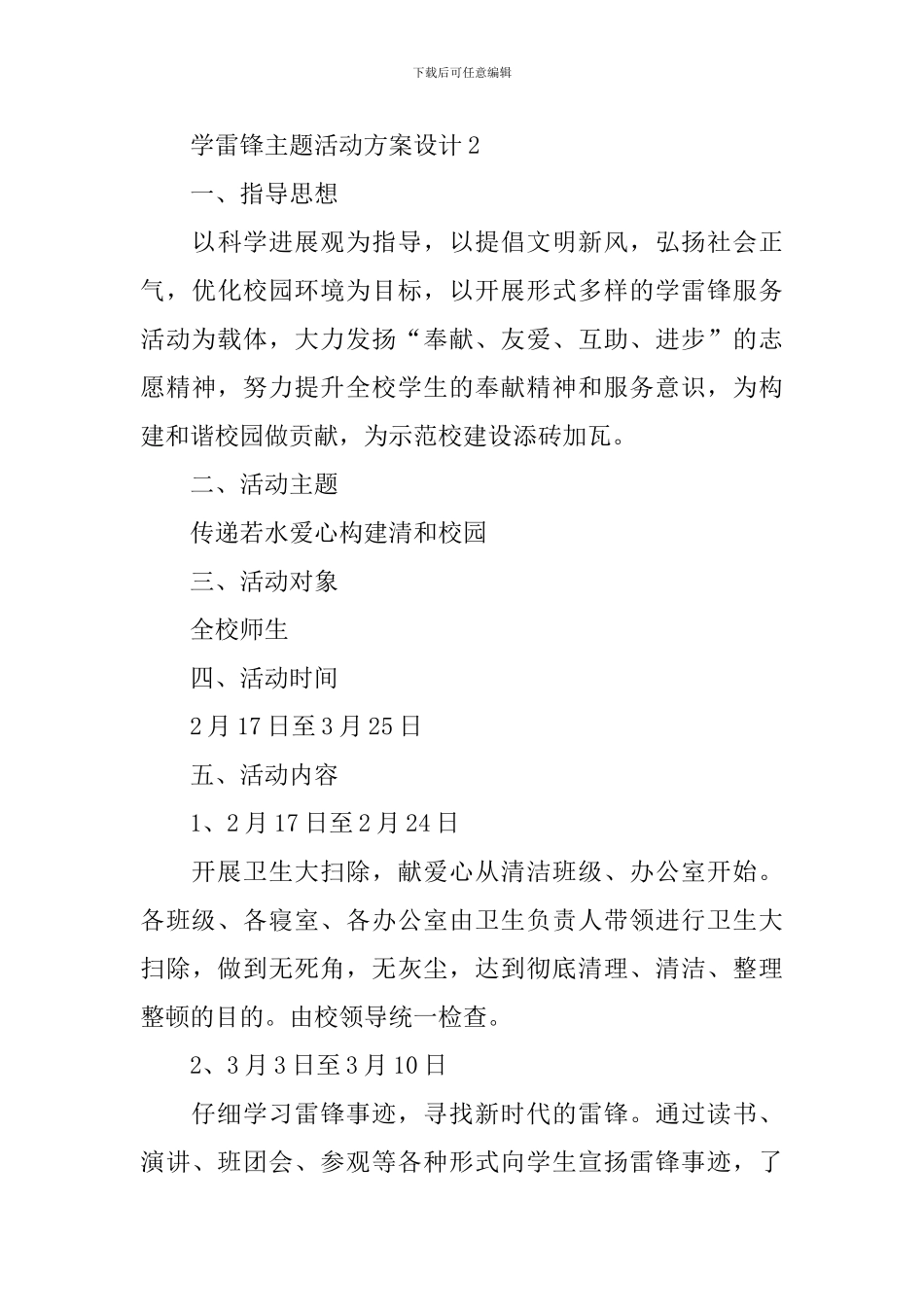 学雷锋主题活动方案设计_第3页