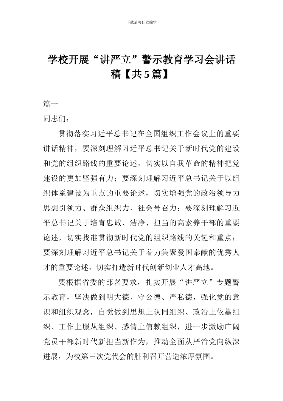 学校开展“讲严立”警示教育学习会讲话稿_第1页