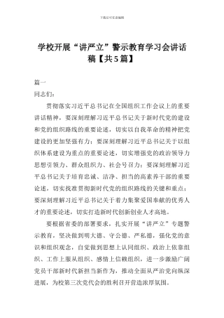 学校开展“讲严立”警示教育学习会讲话稿