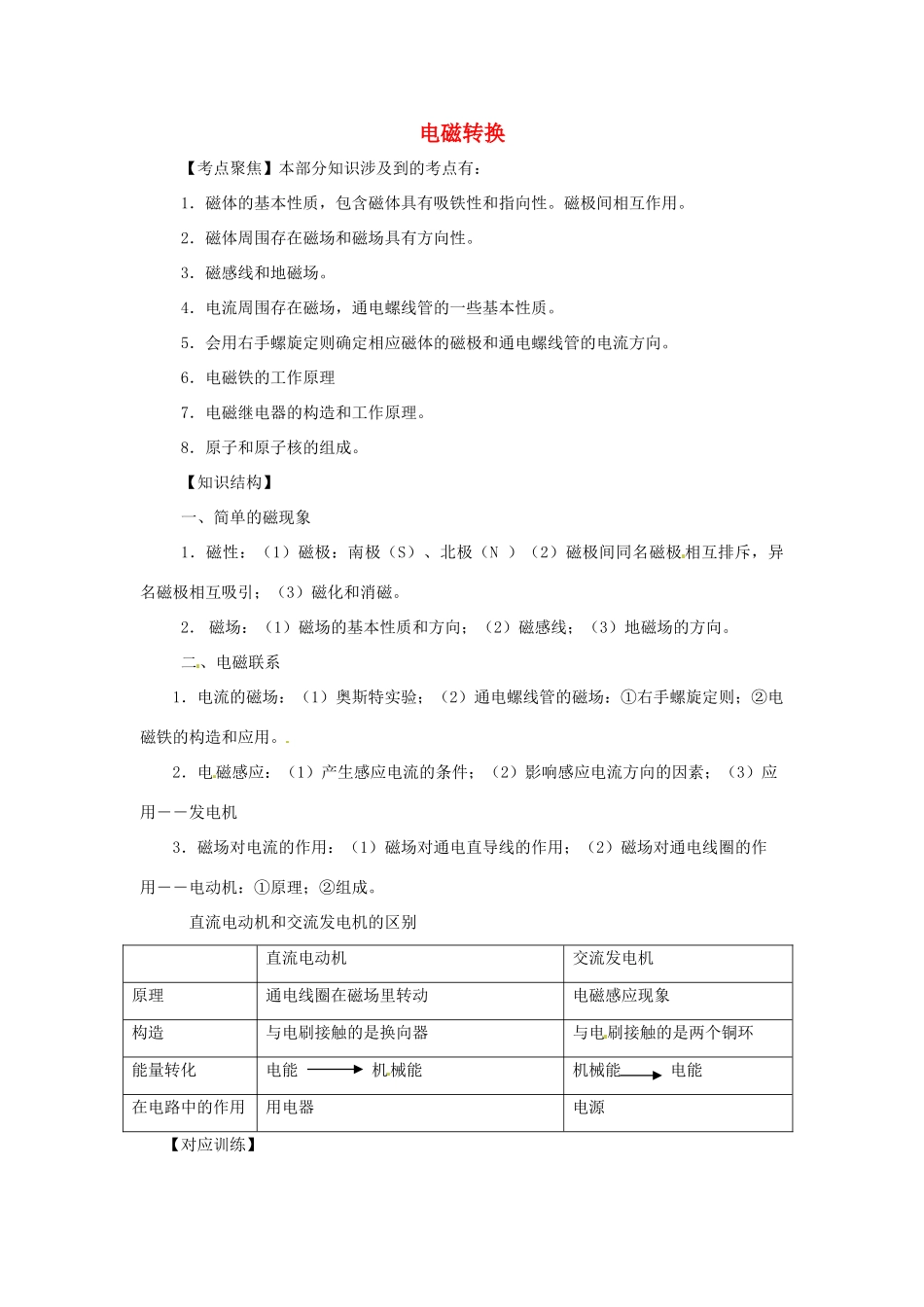 九年级物理中考专题复习：电磁转换教案全国通用_第1页