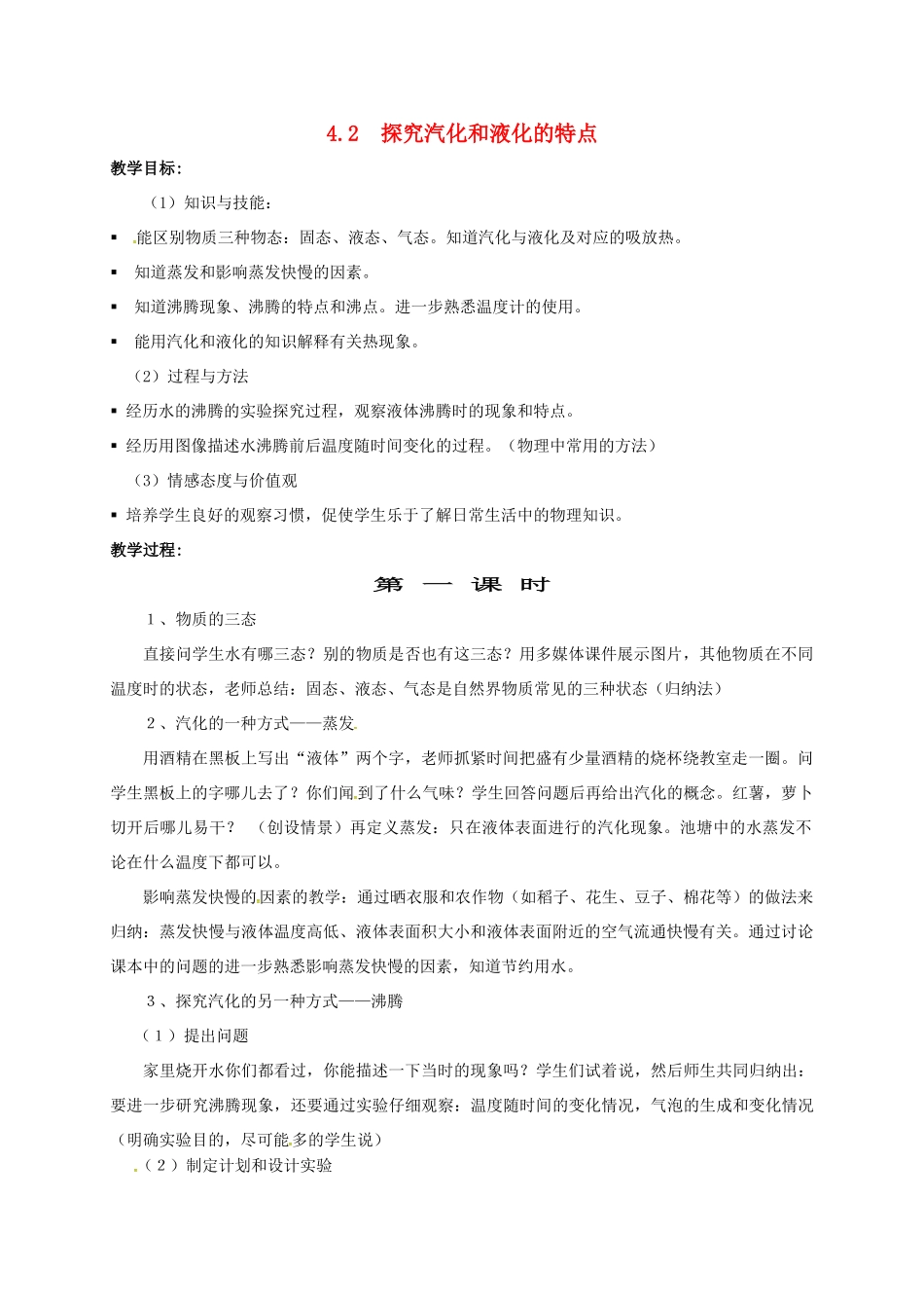 八年级物理上册 4.2 探究汽化和液化的特点教案 粤教沪版-粤教沪版初中八年级上册物理教案_第1页