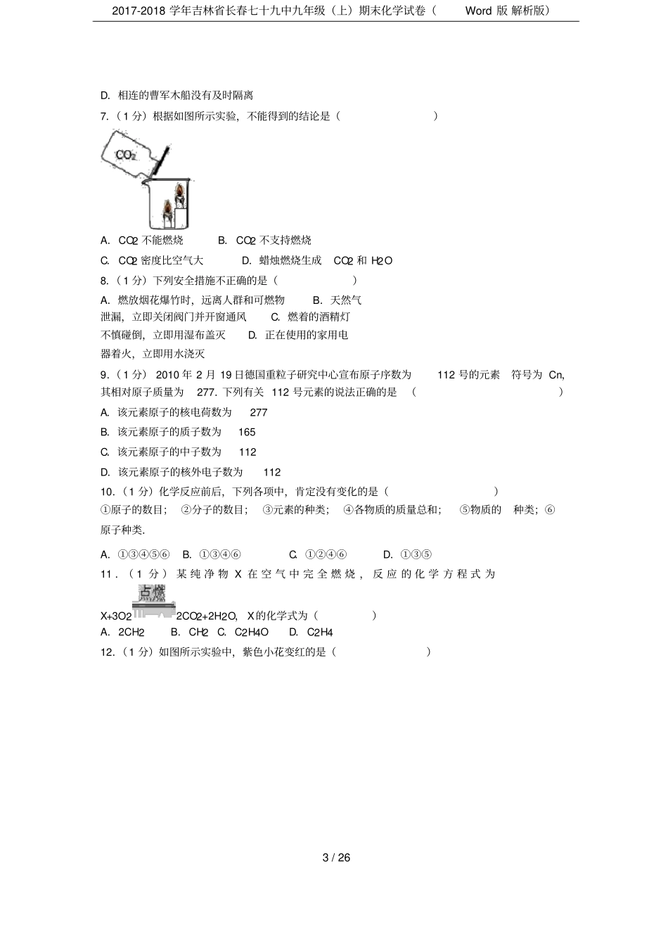 2017-2018学年吉林长春七十九中九年级上期末化学试卷版解析版_第3页
