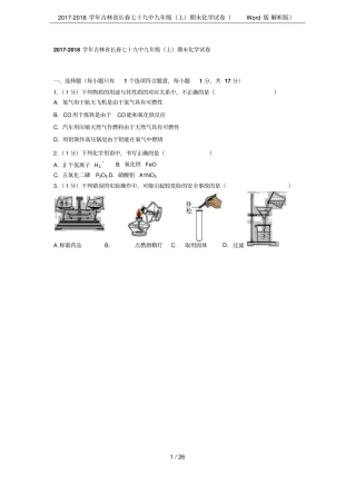 2017-2018学年吉林长春七十九中九年级上期末化学试卷版解析版