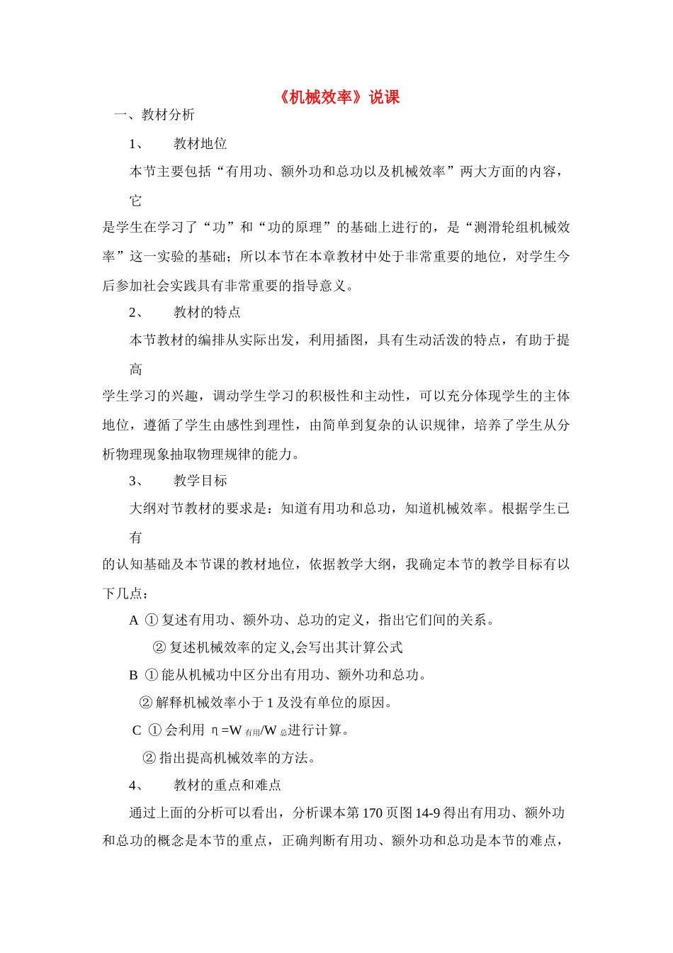 九年级物理 机械效率说课稿 苏科版_第1页