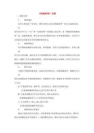 九年级物理 机械效率说课稿 苏科版