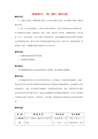 九年级化学上册 2.3制取氧气教案(4) 人教新课标版