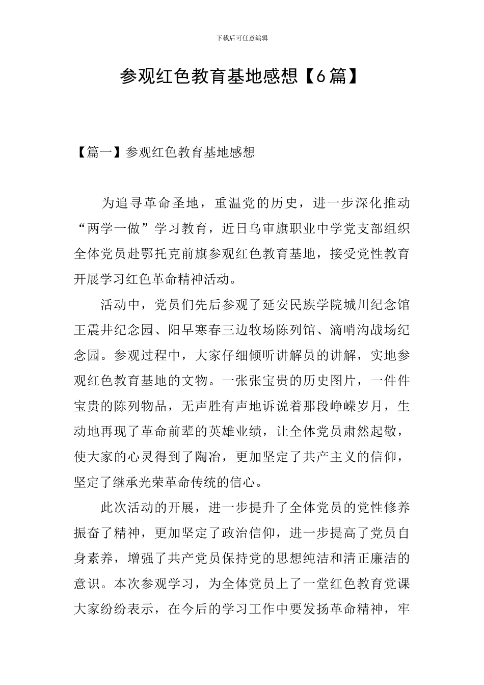 参观红色教育基地感想【6篇】_第1页