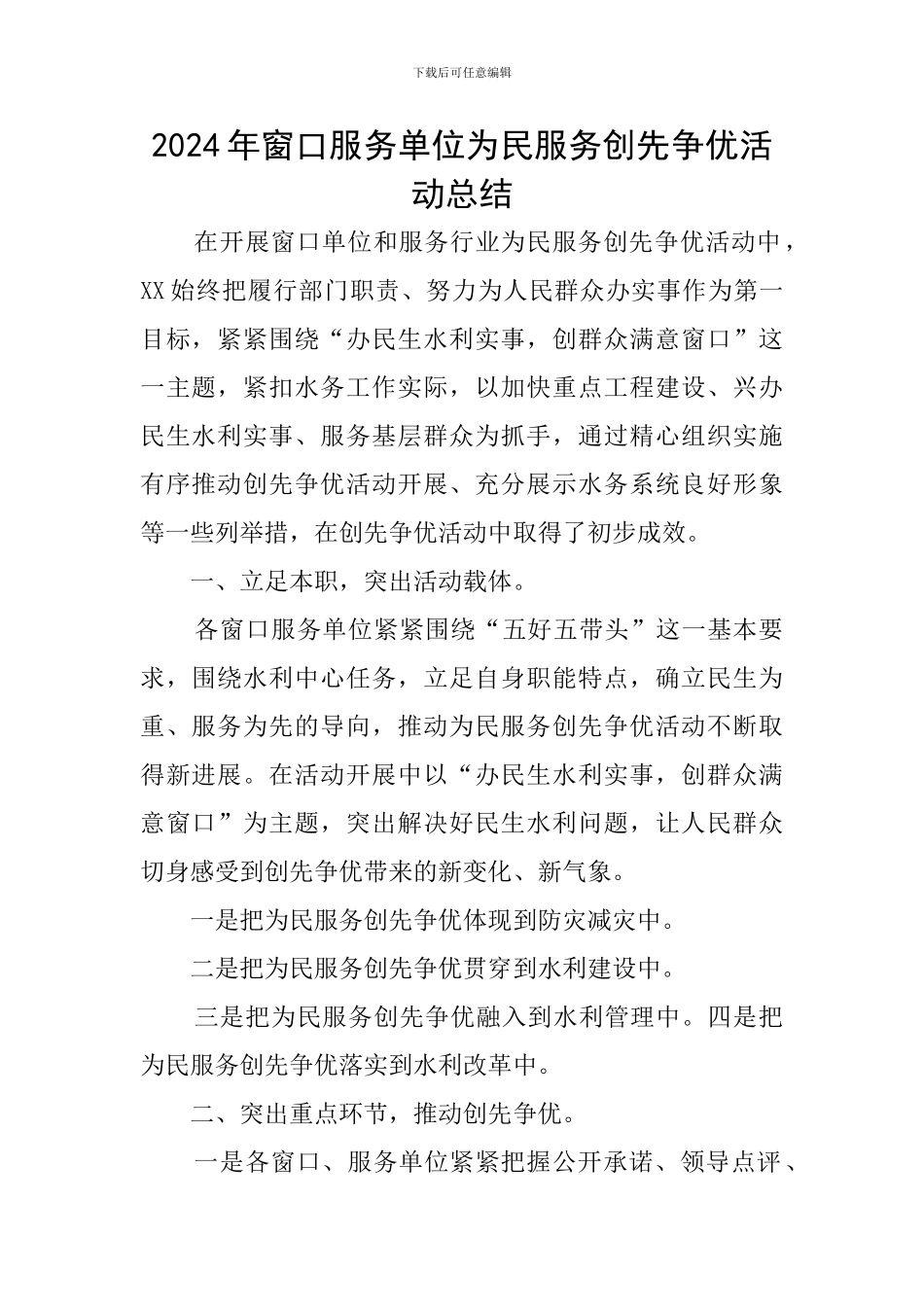 2024年窗口服务单位为民服务创先争优活动总结_第1页