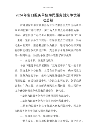 2024年窗口服务单位为民服务创先争优活动总结