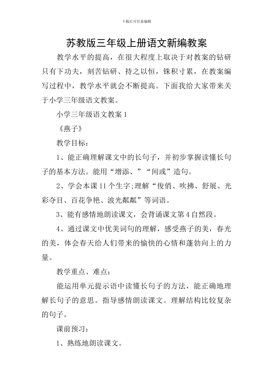 苏教版三年级上册语文新编教案_第1页