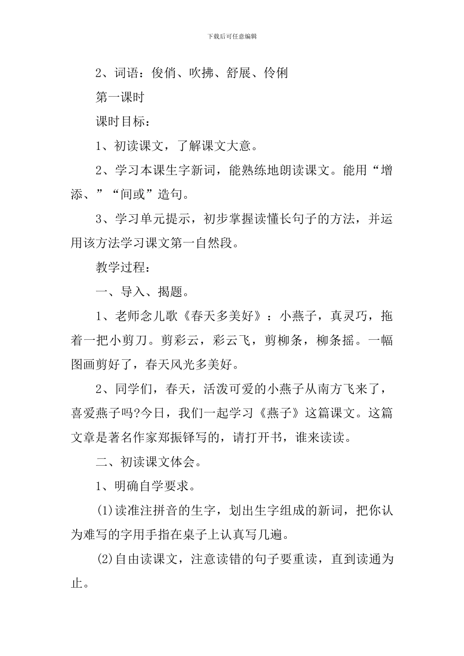 苏教版三年级上册语文新编教案_第2页