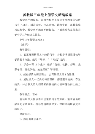 苏教版三年级上册语文新编教案