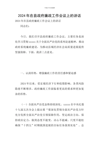 2024年在县政府廉政工作会议上的讲话