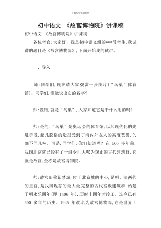 初中语文-《故宫博物院》讲课稿