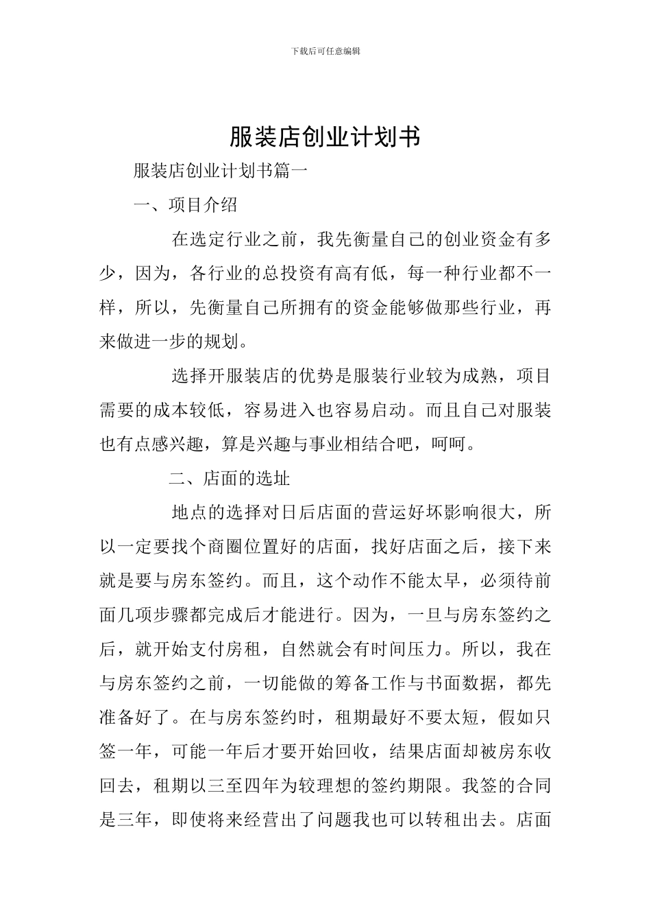 服装店创业计划书_第1页