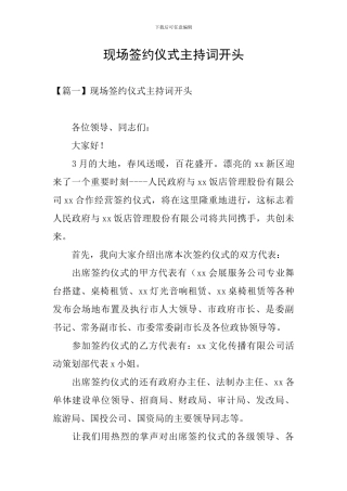 现场签约仪式主持词开头