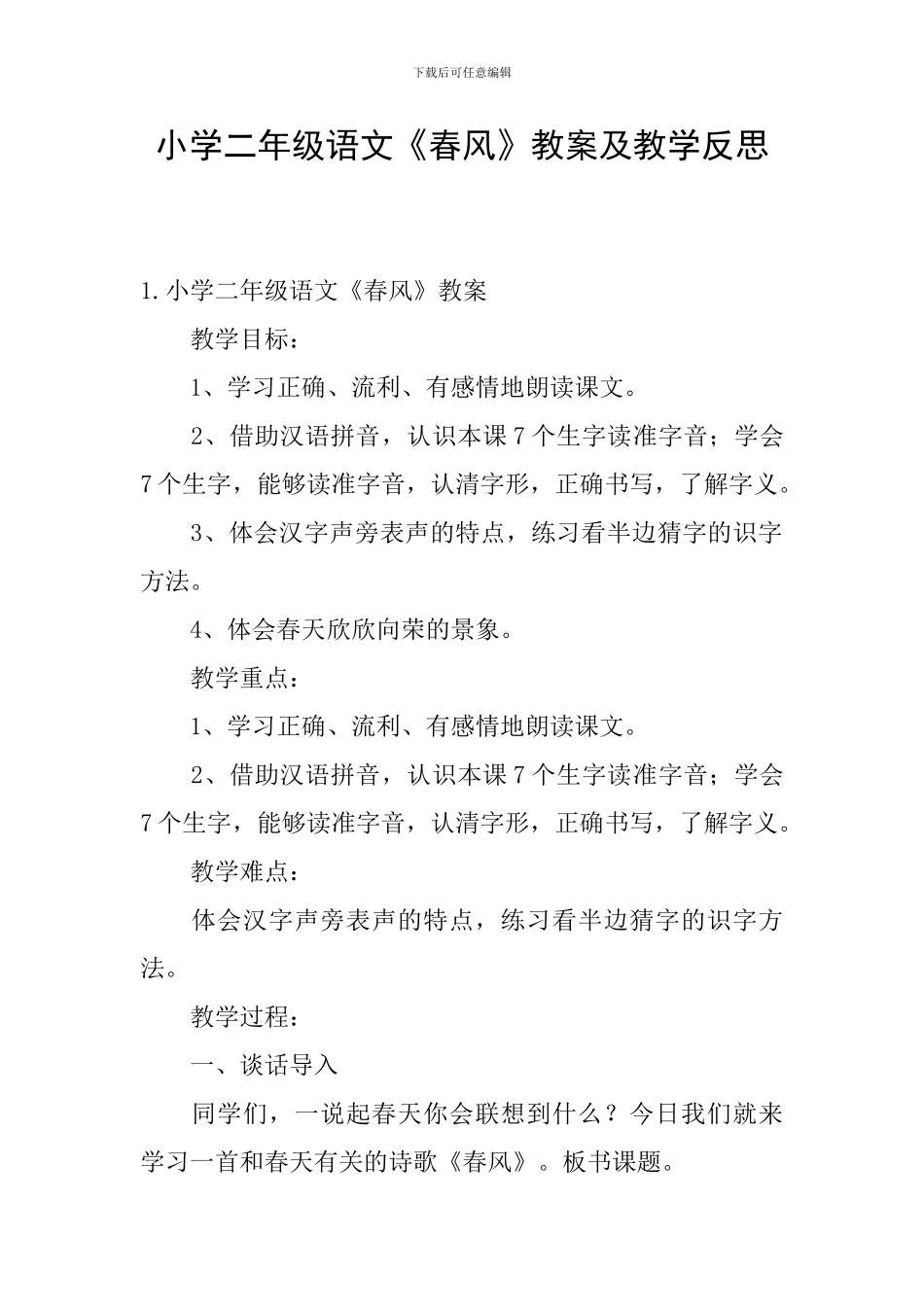 小学二年级语文《春风》教案及教学反思_第1页