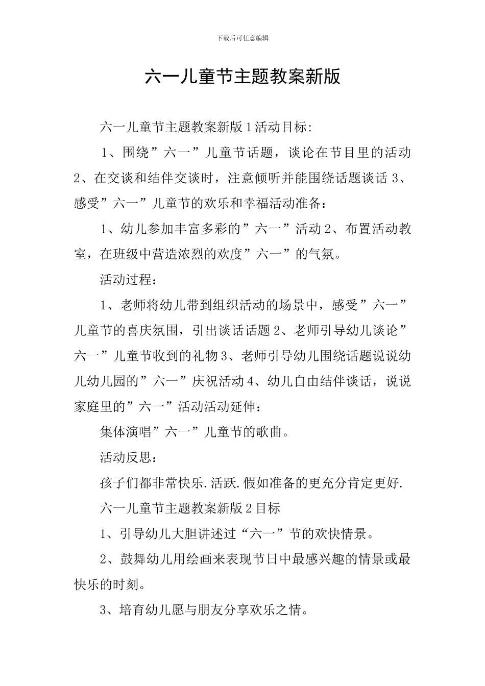 六一儿童节主题教案新版_第1页