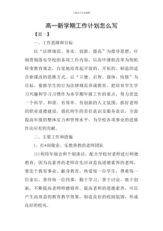 高一新学期工作计划怎么写