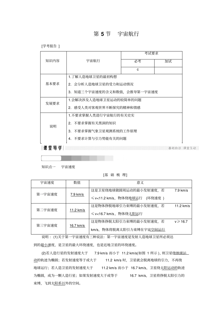 2017-2018学年同步备课一体资料之物理人教版必修2讲义：万有引力与航天第5节版含答案_第1页