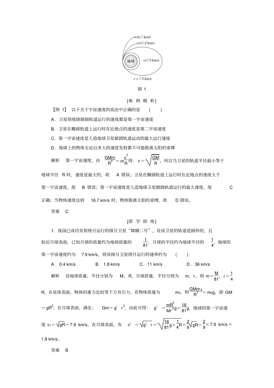 2017-2018学年同步备课一体资料之物理人教版必修2讲义：万有引力与航天第5节版含答案_第2页