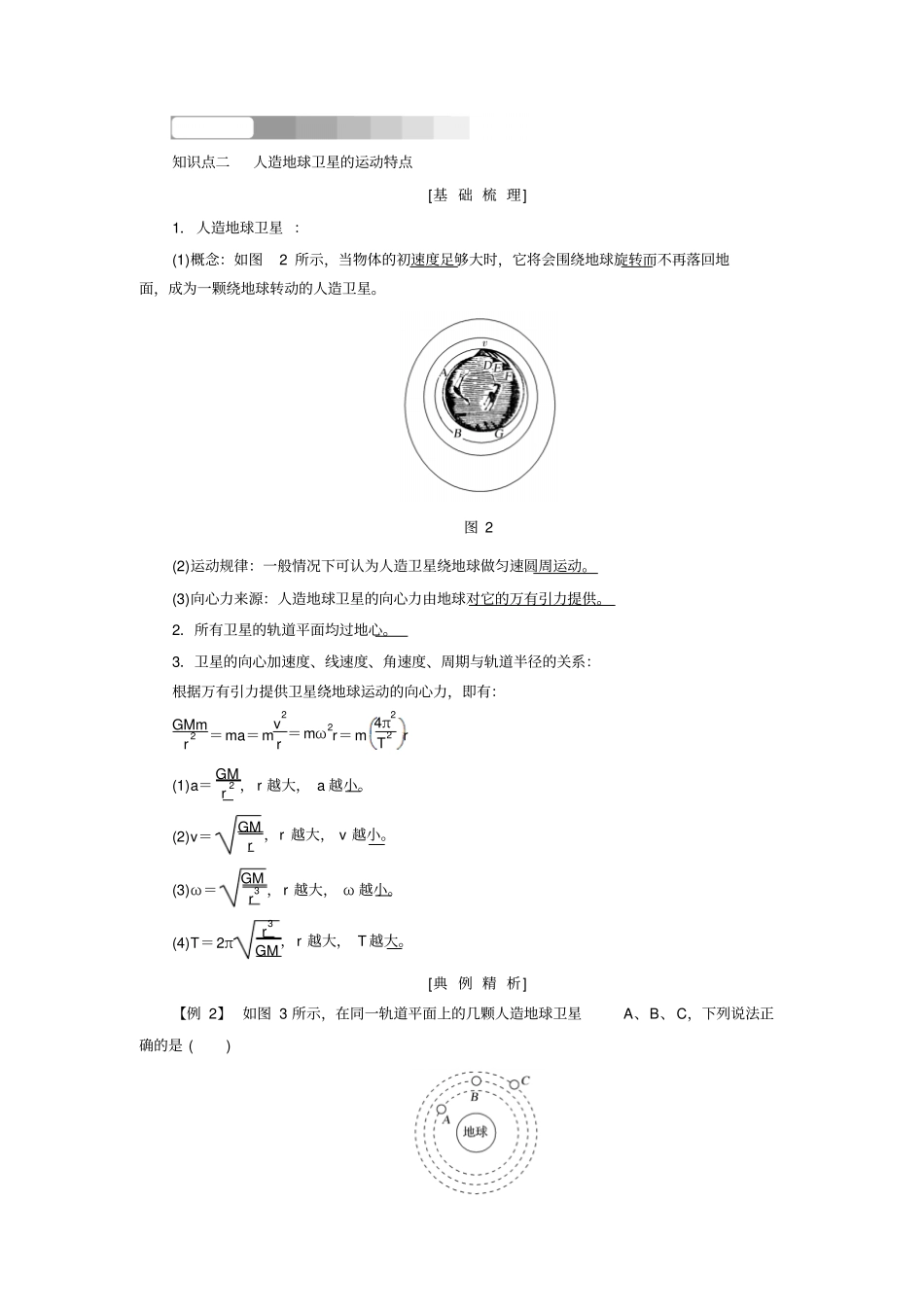2017-2018学年同步备课一体资料之物理人教版必修2讲义：万有引力与航天第5节版含答案_第3页
