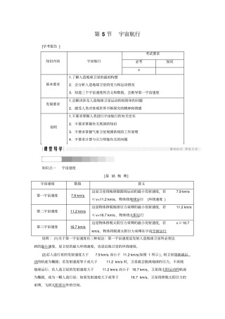 2017-2018学年同步备课一体资料之物理人教版必修2讲义：万有引力与航天第5节版含答案