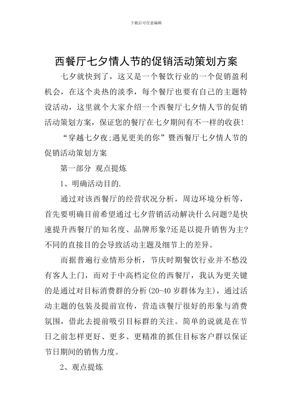 西餐厅七夕情人节的促销活动策划方案_第1页